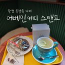 창원 중앙동, 반송시장 카페 / 어베인커피 스탠드 / 커피가 맛있는 집