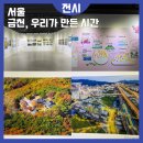 금천5-17 농로 | 서울10월 무료전시 금천, 우리가 만든 시간 하모니축제 금나래갤러리 방문후기