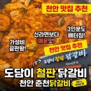 도담이 | 🐔 [천안] 역대급 가성비와 중독성 있는 매운맛! ‘도담이철판닭갈비’ 솔직 후기