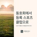 행정사 사무소 담은 | 노원구 축구장 사용료 80% 할인받은 동호회의 비결,스포츠클럽 등록 실무 후기