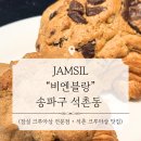비엔블랑 | [잠실] 비엔블랑 방문 후기 (내돈내산) | 잠실 크루아상 전문점 | 석촌호수 크루아상 베이커리 카페...