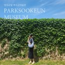 박수근마을 | [양구 박수근미술관] 양구 가볼만한 곳/ 양구 데이트 장소 추천 &#39;양구군립 박수근미술관&#39;