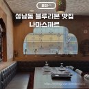울산 성남동 나마스까르 블루리본 인도 커리 전문점 주차정보