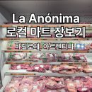 LA마트 | 바릴로체 여행 필수 코스! La Anónima 마트 장보기 리얼 후기