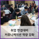 [교육후기]부산 대학교 취업 면접 스피치 교육 / 취업 면접 대비 커뮤니케이션 역량 강화 제이컴즈