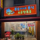 경기도 수원시 권선구 세권로138번길 63 (세류동) | [틈새 먹성] 집에서 엄마가 해주는 것 같은 곱창볶음 &#34;봉순이네분식&amp;곱창볶음&#34;