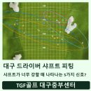 TDG골프피팅센터대구 | 대구 드라이버 샤프트 피팅 샤프트가 강할때 나타나는 5가지 신호 TGF골프중부센터