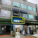 새마음약국 이미지