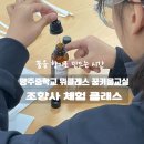 [양산 /부산, 창원, 울산, 김해 전국] 중학교 위...체험 클래스 출강 후기, &#39;꿈을 향기로 만드는 시간&#39;