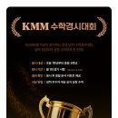 남다른영수학원 | 10월 KMM수학경시대회 D-4 [인천논현수학학원 남다른영수학원]