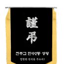 만수2동성당근조기(안)선정해주세요 이미지