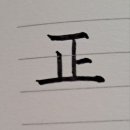 바를정