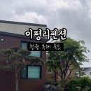 이평리펜션 네이버블로그