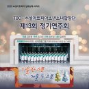 TBC수성아트피아소년소녀합창단 정기연주회 이미지