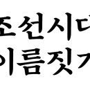 조선도야지 | 조선시대 이름 문화 : 양반과 평민의 특징 및 역사적 일화