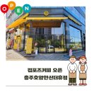 컴포즈커피한신점 | 컴포즈커피 충주호암한신더휴점 오픈