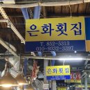 은화횟집 2호점 이미지