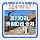 신명카랜드 | [원주] 소금산그랜드밸리 트레킹 - 출렁다리, 울렁다리 코스, 케이블카 vs 트래킹코스, 미디어아트