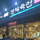 편백육인 | 한돈만 취급하는 경산 맛집 [편백육인] 삼겹살, 목살 내돈내산 후기