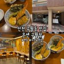 [구월동] &#39;온센 구월점&#39; 구월동 맛집 추천, 인천 텐동 맛집, 구월동 데이트