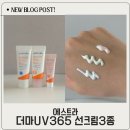 마마메디 | 에스트라 더마UV365 선크림 민감피부도 촉촉한 장벽수분 무기자차 후기