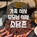 사당 이수 가족식사 부모님식사 소담촌