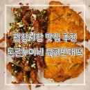 통큰김밥 | 종로 광장시장 육회 녹두빈대떡 닭발 꼬마김밥 맛집 통큰누이네 육회빈대떡 추천 데이트 후기