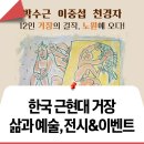 [전시 &amp; 이벤트] 박수근·이중섭·천경자 등 12인 걸작 라인업, 한국 근현대 거장의 삶과 예술! 수락 휴...