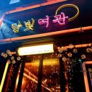 달빛여관 이미지