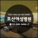 호산여성병원 이미지