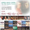 코리아남성합창단 제15회 정기연주회 지휘 / 유병무 · 윤종일- 찬조출연 일산여성합창단 (지휘 강영모) 이미지