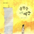 '흥원창 어린 배꾼' -교보문고 이미지