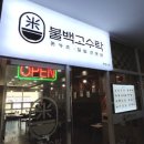 불백고수 이미지