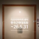 회화적 드로잉(1) | 인사동 미술관 더프리마아트센터 〈근현대회화 블루칩 작가전〉 3층 전시 후기