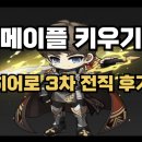 하나로3차 | 메이플키우기 히어로 3차전직 솔직 후기｜전사·스킬·사냥 성능 총정리