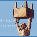 발산거정(拔山擧鼎) 이미지