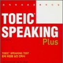 ┃토익의 새로운 패러다임┃TOEIC SPEAKING Plus 무료교재 [3차 서평이벤트] 이미지