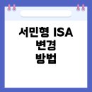노원-현장-1588 | 미래에셋증권 ISA 계좌, 서민형 변경 방법 총정리 – 상담원 연결 안 될 때 대처법