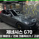 크롬 - 고양시 일산동구 | 부산 " 제네시스 G70 " 크롬죽이기 랩핑 차량 후기 :)