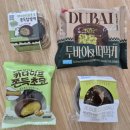 씨유(CU) 여주홍문길 프라자점 | 내돈내산 CU 두바이 스타일 디저트 4종