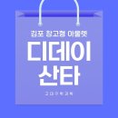 김포한강3로 | 김포 디데이 산타 아울렛 창고형 아울렛 방문후기 : 주차, 내부, 가성비 솔직 리뷰 💸