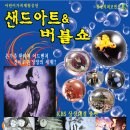 샌드아트버블쇼 Daum카페
