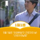 법령정보) [1일1법] 5월 1일은 '유급휴일'인 근로자의 날! - 근로자의날법 이미지