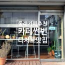 카페 프리 | 부산 동래 카페썬번 후기｜글루텐프리 디저트 맛집 발견