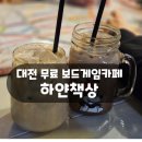 [대전] 내돈내산 은행동 무료 보드게임 카페 하얀책상 다녀온 후기