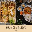 남영상회 - 은평구 응암로12길 10 | 남영상회