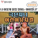 레미어린이극장 | 광주 레미어린이극장 5살 아이랑 실내 뮤지컬 관람후기 예매 주차 포토타임 꿀팁