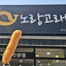 노랑고래찹쌀꽈배기여수 이미지