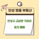 안성명품공인중개사사무소 이미지