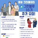 ＜공지-충원＞🚀 한국어와 문화의 창조자, 그린블루 16기 멤버를 모집합니다! 함께하는 여정, 함께하는 즐거움!(~03/26)💚🎥 이미지